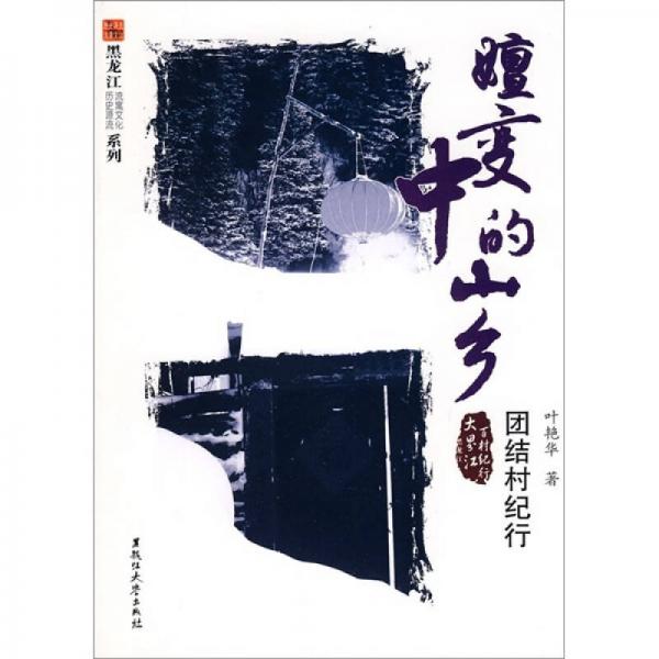嬗變中的山鄉(xiāng)：團(tuán)結(jié)村紀(jì)行