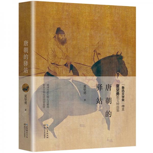 唐朝的驛站（“魯迅文學(xué)獎獎”得主）