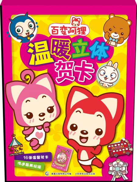 《百变阿狸温暖立体贺卡》