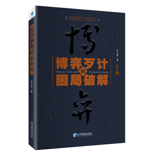 博弈歹计和困局破解（博弈思维的通俗讲解 社会现象的缜密分析 生活决策的案例启迪 社会发展的方向追寻）