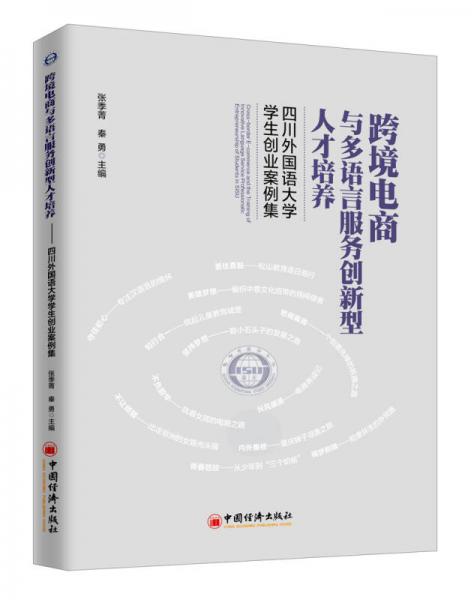 跨境电商与多语言服务创新型人才培养：四川外国语大学学生创业案例集