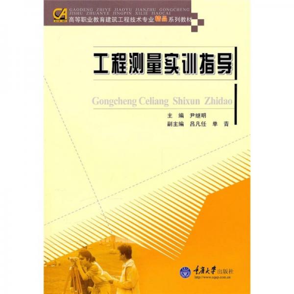 工程測量實訓指導
