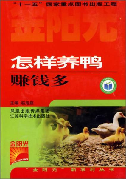 金陽光新農(nóng)村叢書：怎樣養(yǎng)鴨賺錢多