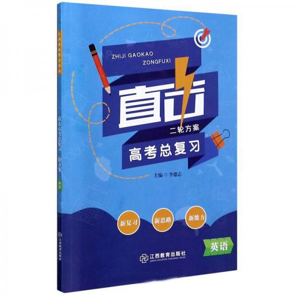 直擊高考總復(fù)習(xí)二輪方案：英語