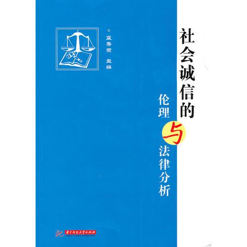 社會誠信的倫理與法律分析(藍壽榮)