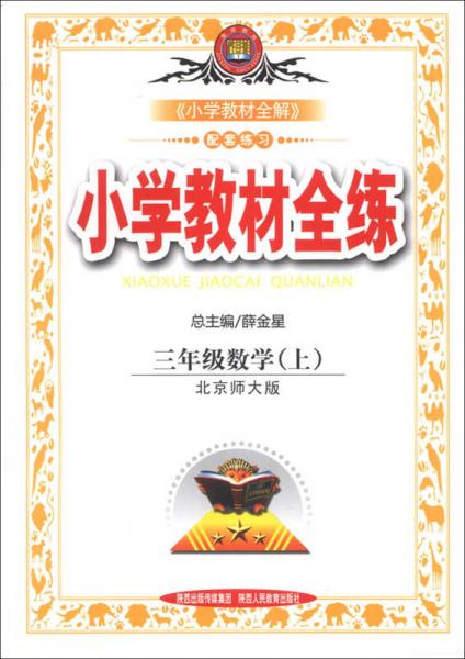 金星教育·小学教材全练：3年级数学（上）（北京师大版）（2013版）