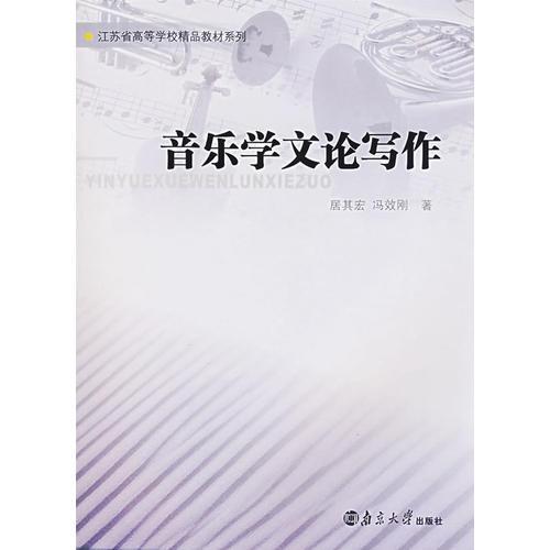 音樂(lè)學(xué)文論寫作