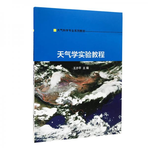 大氣科學(xué)專業(yè)系列教材 天氣學(xué)實驗教程