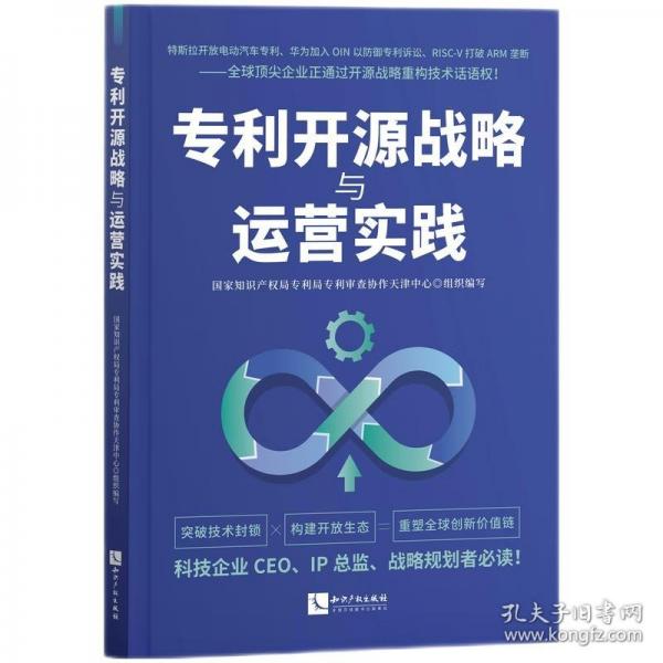 專(zhuān)利開(kāi)源戰(zhàn)略與運(yùn)營(yíng)實(shí)踐