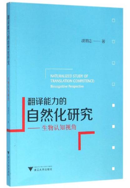 翻譯能力的自然化研究：生物認(rèn)知視角