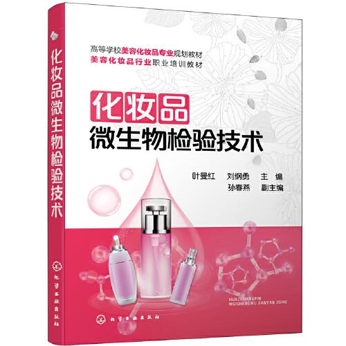 化妝品微生物檢驗(yàn)技術(shù)（葉曼紅）