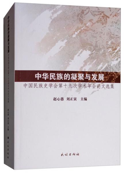中华民族的凝聚与发展：中国民族史学会第十九次学术年会论文选集
