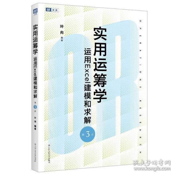 實用運籌學——運用Excel建模和求解（第3版）