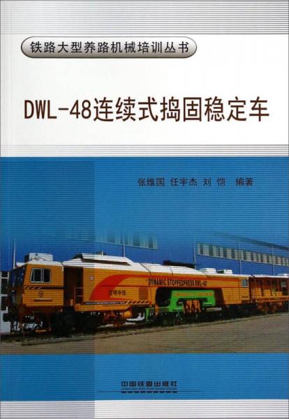铁路大型养路机械培训丛书：DWL-48连续式捣固稳定车