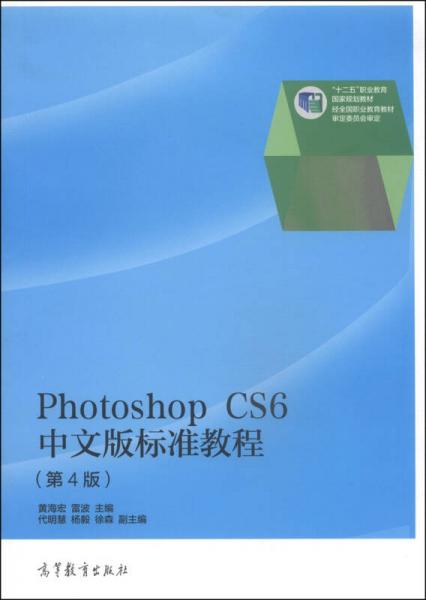 Photoshop CS6中文版標準教程