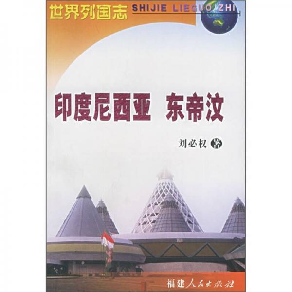 世界列國志：印度尼西亞·東帝汶