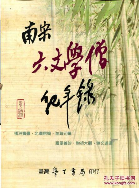 南宋六文學(xué)僧紀(jì)年錄
