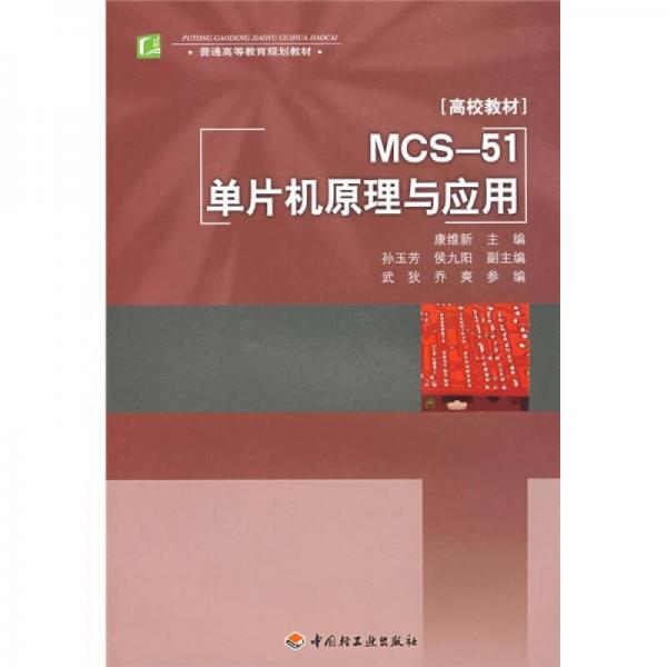 普通高等教育规划教材：MCS-51单片机原理与应用