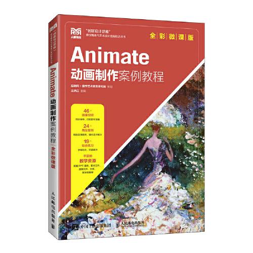 Animate動畫制作案例教程（全彩微課版）