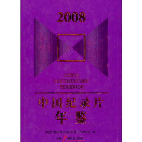 中國紀(jì)錄片年鑒：2008