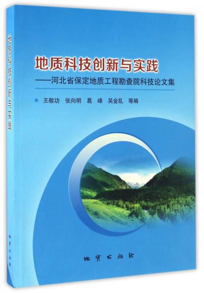 地质科技创新与实践：河北省保定地质工程勘查院科技论文集