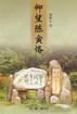 仰望陳寅恪