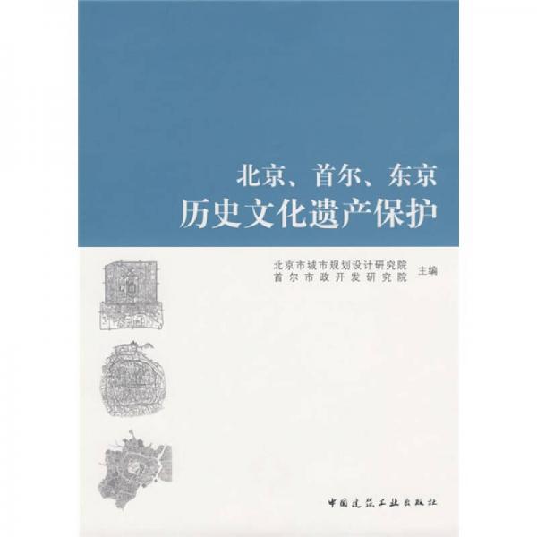 北京首爾東京歷史文化遺產(chǎn)保護(hù)