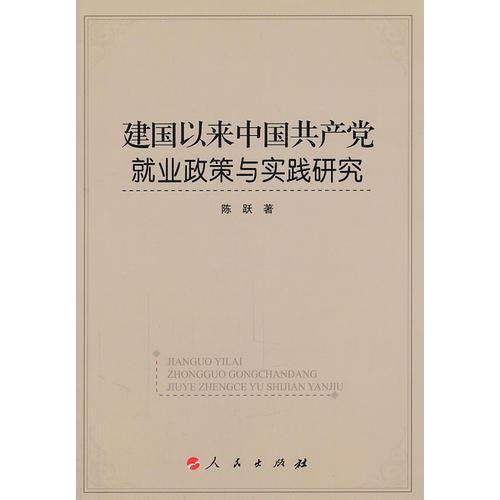 建国以来中国共产党就业政策与实践研究