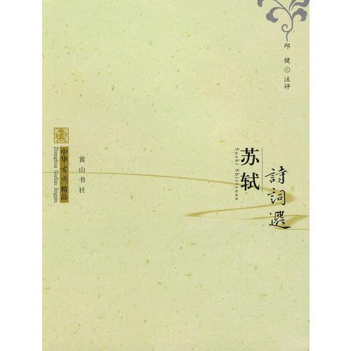 蘇軾詩(shī)詞選