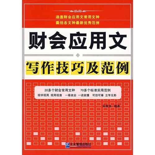 財(cái)會(huì)應(yīng)用文寫(xiě)作技巧及范例