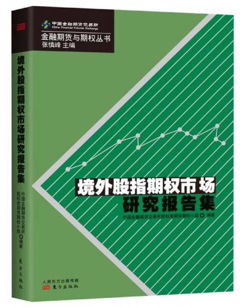 境外股指期權(quán)市場(chǎng)研究報(bào)告集