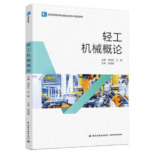 輕工機械概論（）