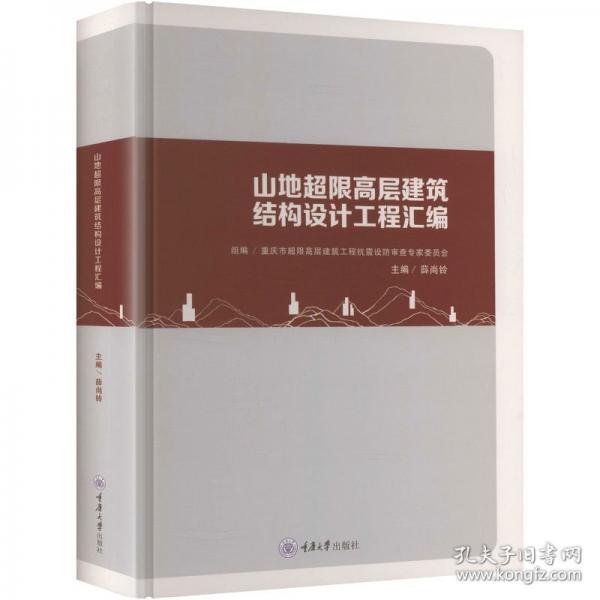 山地超限高层建筑结构设计工程汇编