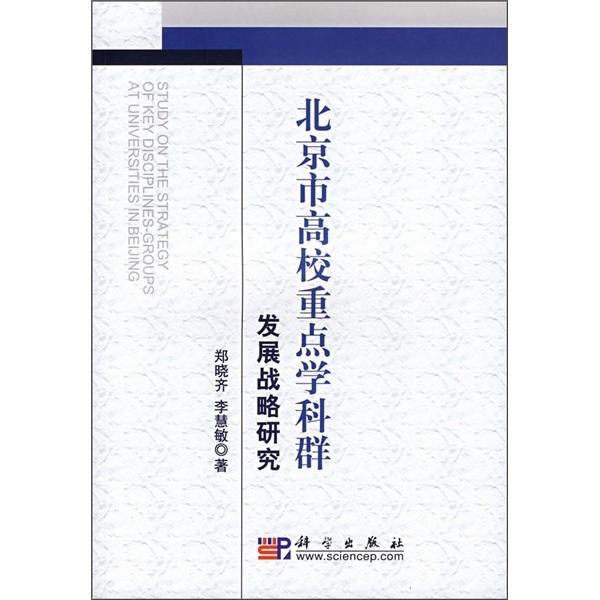 北京市高校重點學(xué)科群發(fā)展戰(zhàn)略研究