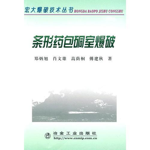 條形藥包硐室爆破\鄭炳旭__宏大爆破技術(shù)叢書
