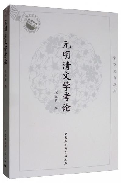 宋克夫自選集：元明清文學(xué)考論