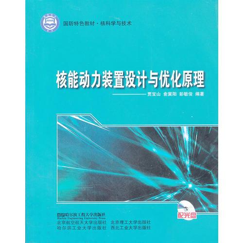 核能動力裝置設計與優(yōu)化原理