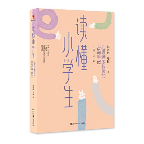 讀懂小學生：心理特級教師的咨詢手記（修訂本）