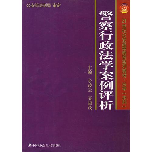 警察行政法學(xué)案例評(píng)析