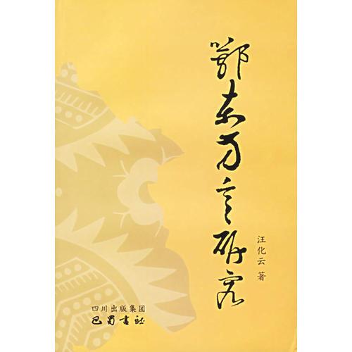 鄂東方言研究