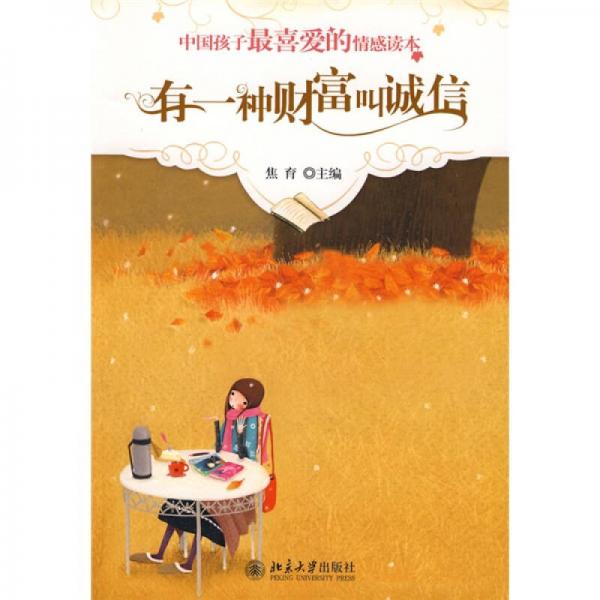 中國孩子最喜愛的情感讀本：有一種財富叫誠信