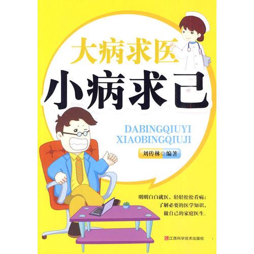 大病求醫(yī)小病求己