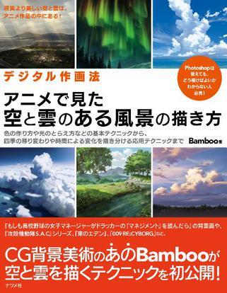 デジタル作画法 アニメで見た空と雲のある風景の描き方 孔夫子旧书网