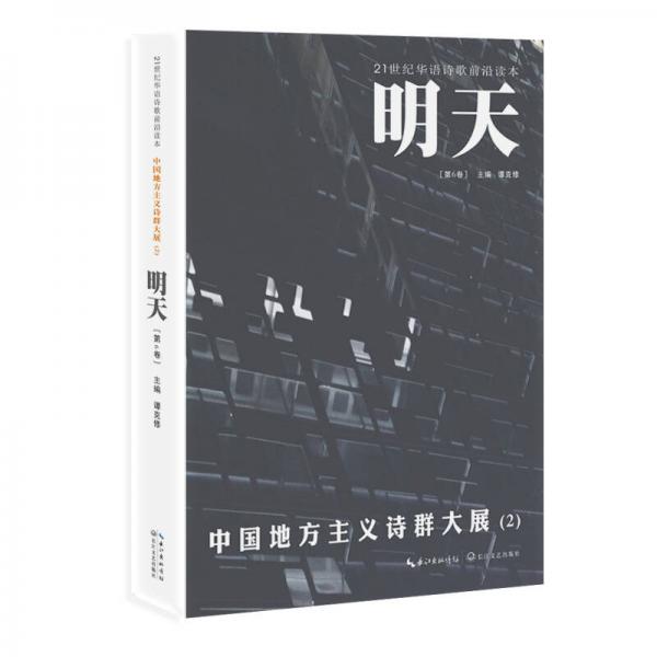 明天（第6卷）·中国地方主义诗群大展2