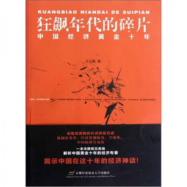 狂飆年代的碎片