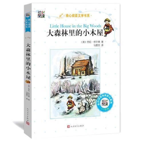 核心閱讀文學(xué)書系━大森林里的小木屋