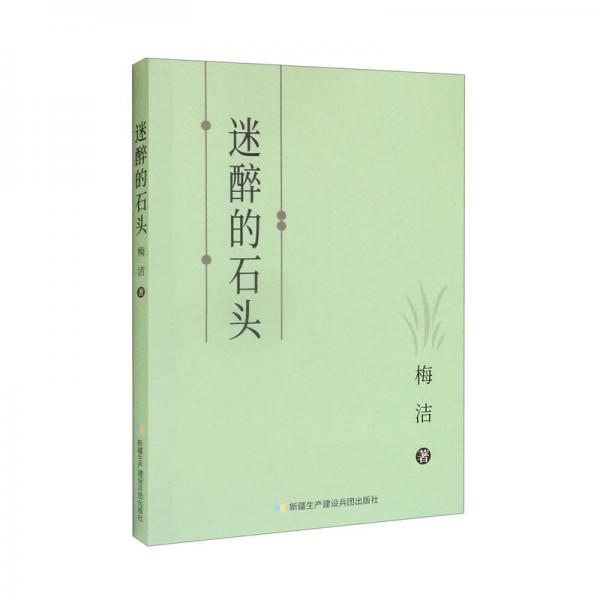 迷醉的石頭