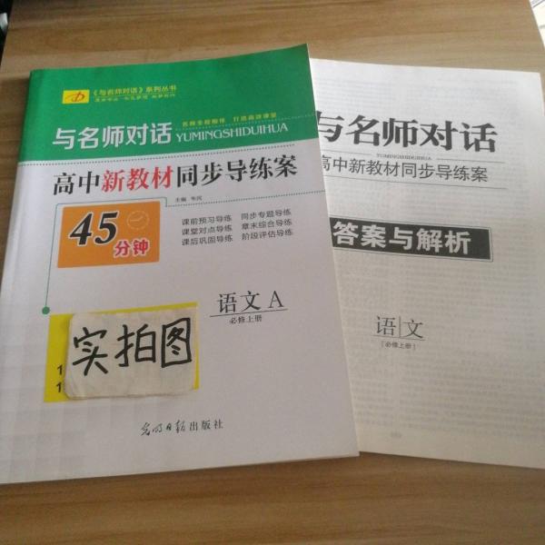 與名師對(duì)話.高中新教材同步導(dǎo)練案 語文A必修.上冊(cè)