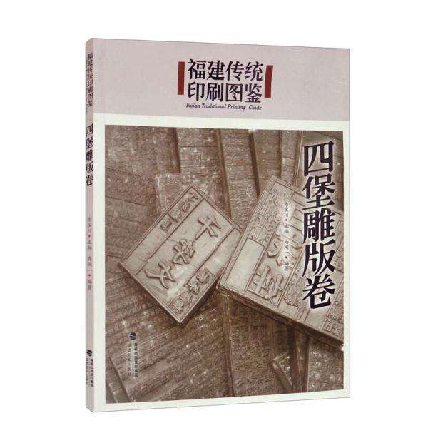 福建传统印刷图鉴·四堡雕版卷