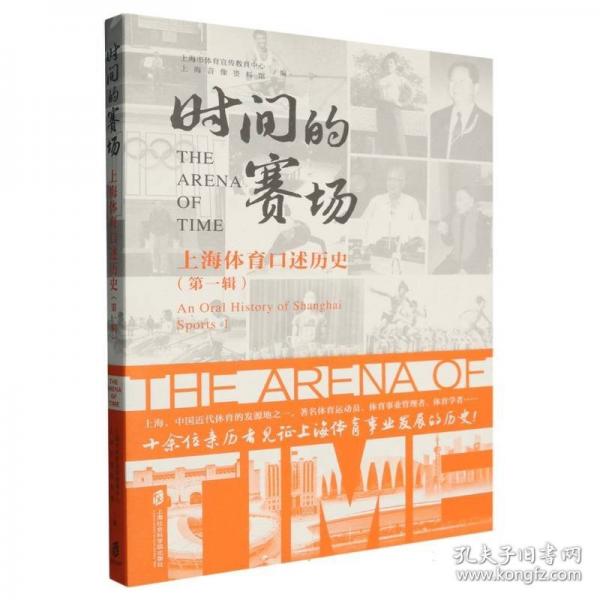 時(shí)間的賽場(chǎng) 上海體育口述歷史